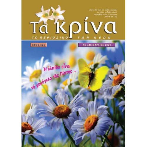 ΤΕΥΧΟΣ 388 Μάρτιος 2020